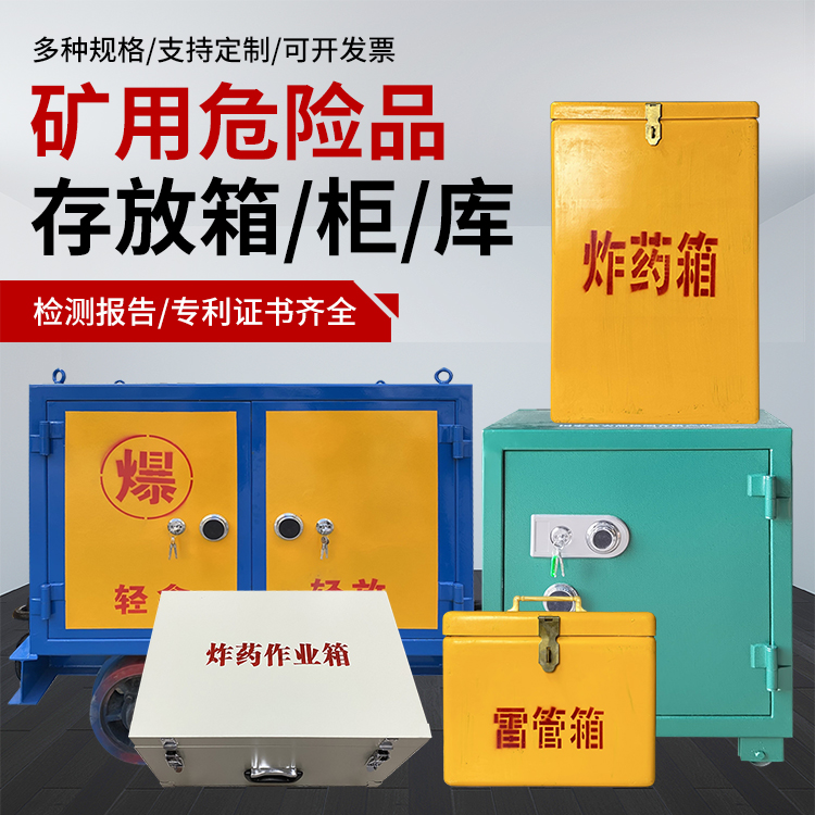 康巴什爆破作业安全关键：为何必须配备专业危险品存放箱